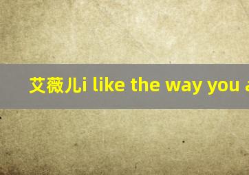 艾薇儿i like the way you are